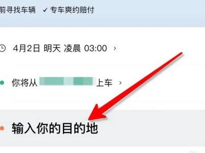 滴滴怎么预约车（滴滴怎么预约车子）