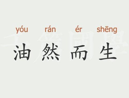 油然而生（油然而生的拼音）