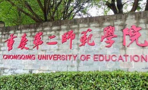 重庆第二师范学院（重庆第二师范学院简介）