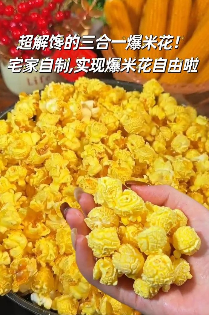 大米爆米花家庭自制（大米爆米花家庭自制视频）