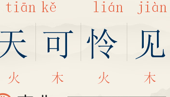 天可怜见是什么意思（天可怜见成语）