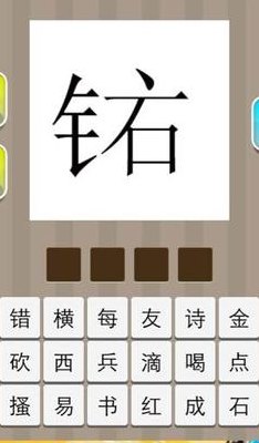 看图猜成语金字旁丶石（金石猜一个成语）