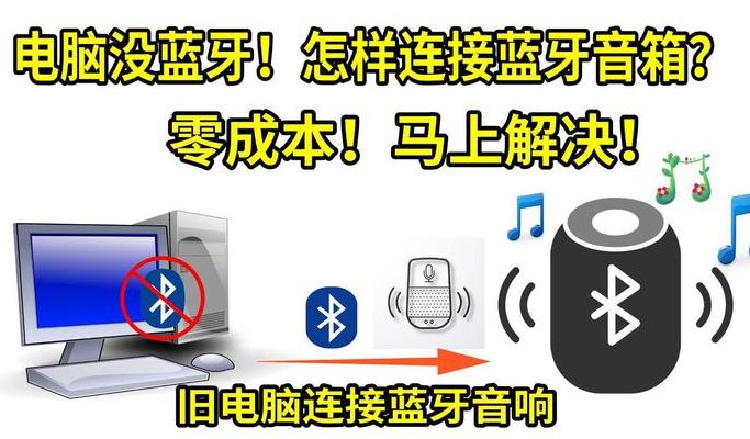台式电脑怎么装蓝牙（台式电脑怎么装蓝牙音箱）