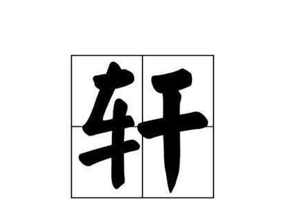 子轩是什么意思（子轩的含义是什么?）