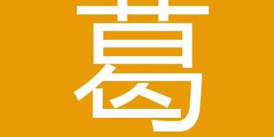 葛可以组什么词（葛能组什么词）