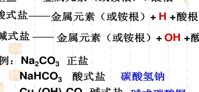 正盐是什么（酸式盐是什么）