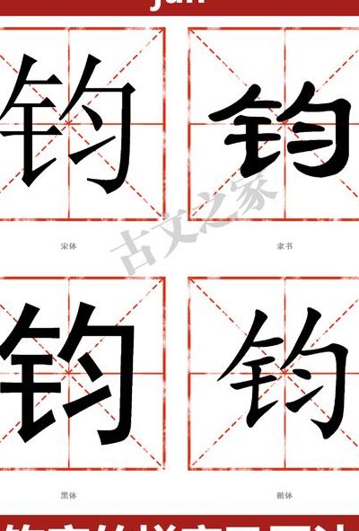 钧驮怎么读（钧字怎么念）