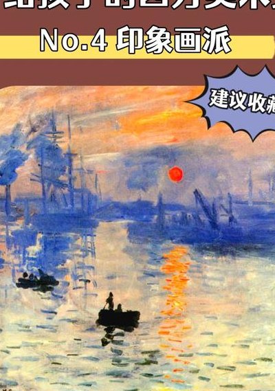 印象画派（印象画派和后印象画派的区别）