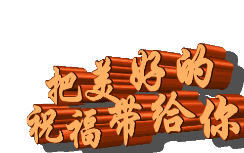 感恩的图片带字（感恩的图片带字 动态）