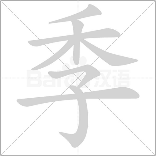 季的偏旁（季的偏旁怎么写）
