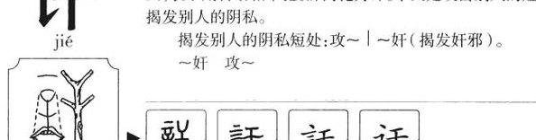 讦怎么读（訸怎么读）