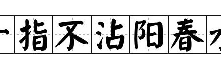 阳春水是什么意思（十指沾阳春水是什么意思）