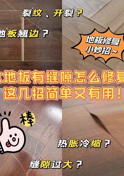 木地板有缝隙怎么修复（木地板有缝隙怎么修复小妙招）