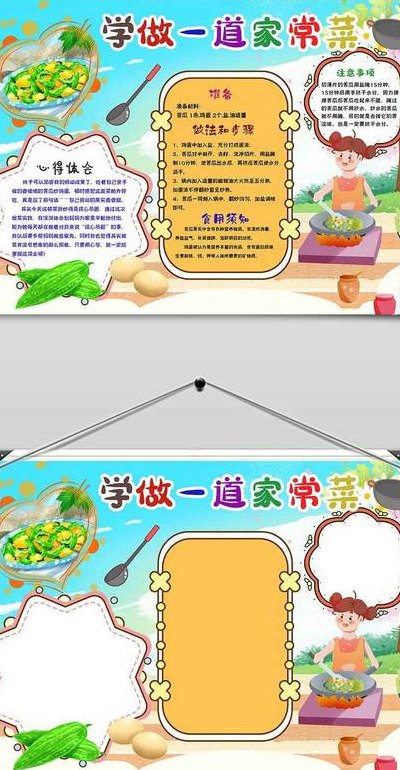 学做简单家常菜（学做简单家常菜小报模板）
