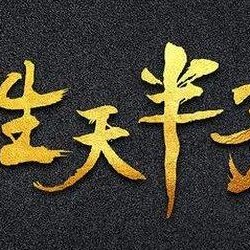 胜天半子真正的意思（胜天半子什么意思）
