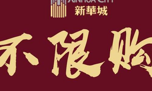 不限购是什么意思（不限购房是什么意思）