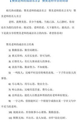 形容老师辛苦的成语（形容老师辛苦的成语句子）