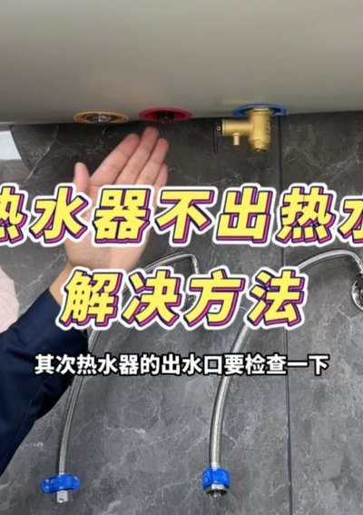 电热水器不出水（电热水器不出水的原因及解决方法视频）