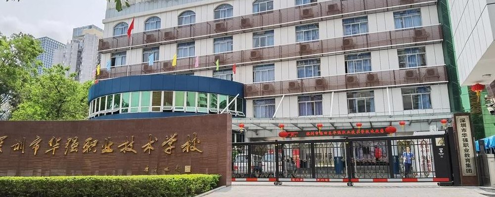 深圳市福田区（深圳市福田区华强职业技术学校）