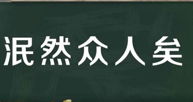 泯然众人是什么意思（泯然众人是啥意思）
