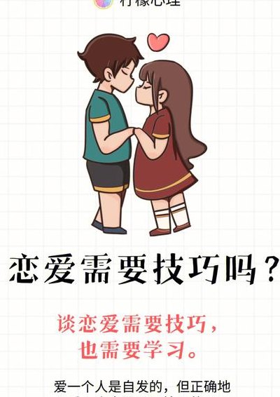 怎样谈恋爱技巧（教你怎么谈恋爱）