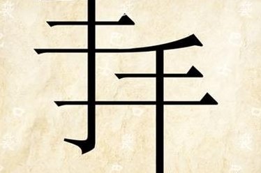一个显字有手打一成语（一个手一个显打一成语）