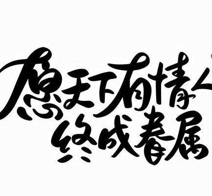 愿有情人终成眷属（愿有情人终成眷属意思）