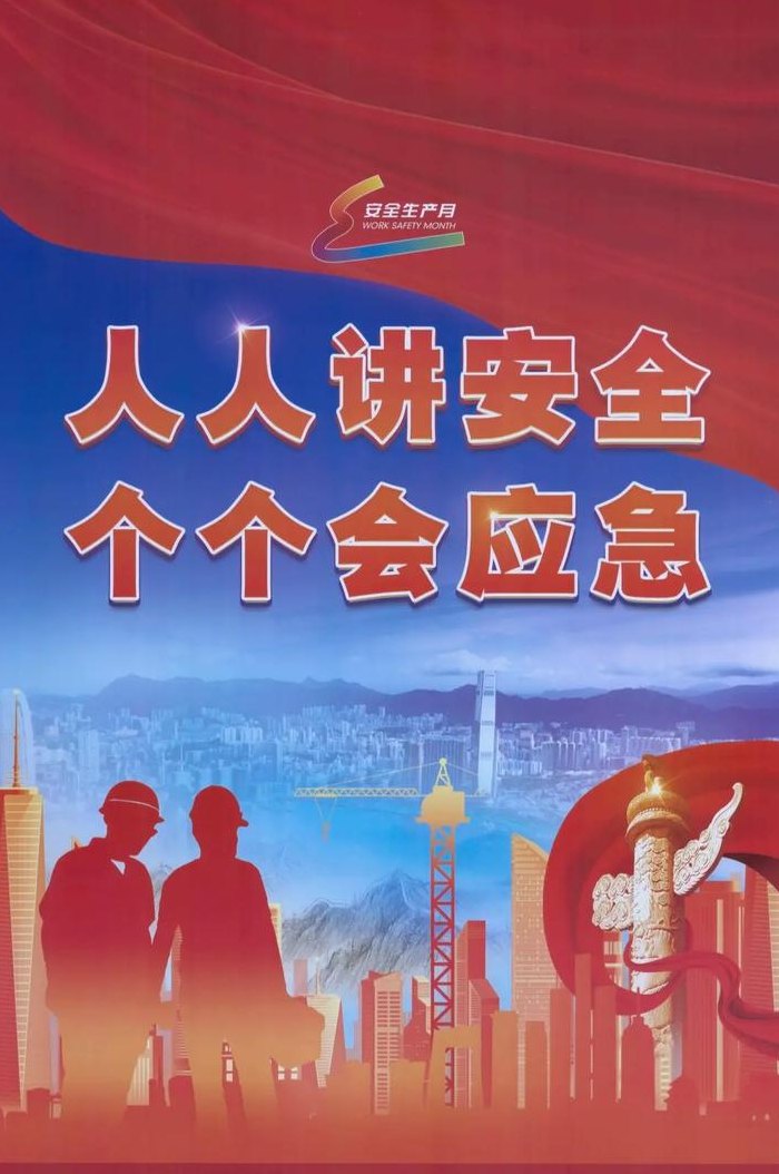 安全月主题（人人讲安全个个会应急）