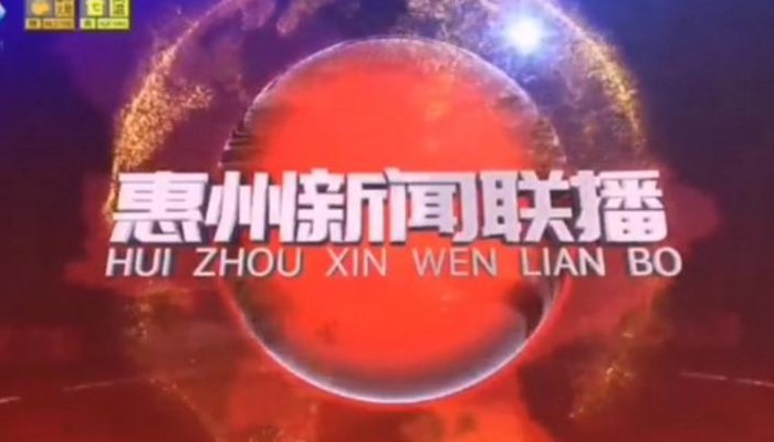 惠州电视台（惠州电视台一套在线观看）