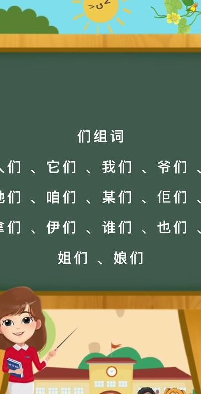 们的组词是什么（为能组词什么词语）