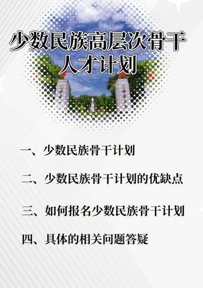 少数民族骨干计划坑爹（少数民族骨干计划到底好不好）