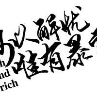 何以解忧搞笑下句（何以解忧啊）