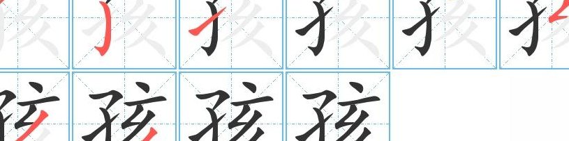 孩的笔顺笔画顺序（孩的笔顺笔画顺序正确写法）