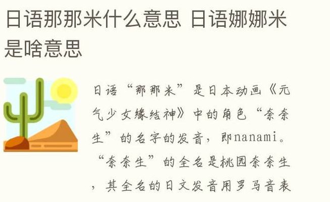 日语娜娜米是什么意思（日语娜娜米前面怎么读）