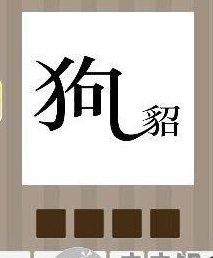 貂打一成语疯狂看图猜成语（貂指的是哪个生肖）