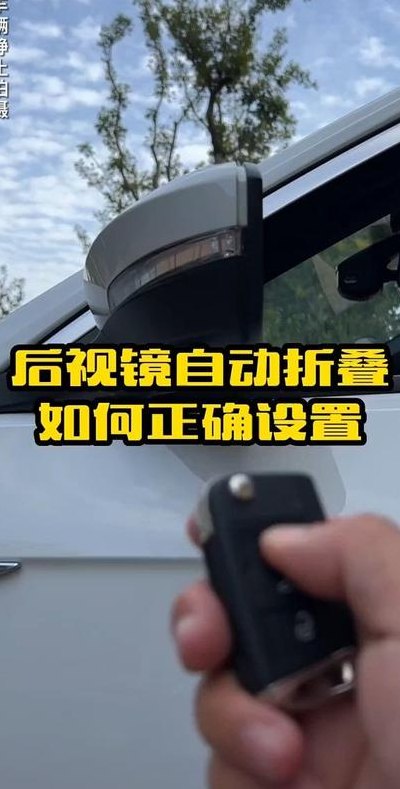 后视镜自动折叠怎么用（后视镜自动折叠怎么用手机操作）