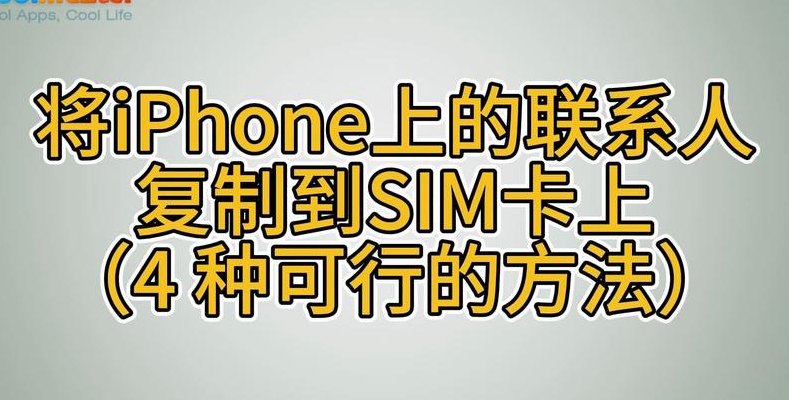 苹果手机联系人导入卡（iphone手机联系人导入sim卡联系人）