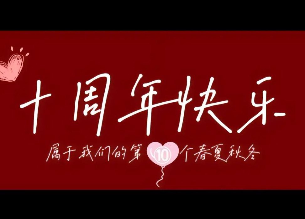 10周年是什么婚（结婚纪念日10周年是什么婚）