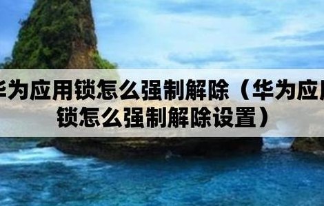 强制解除华为账号（强制解除华为账号锁教程不用电脑）