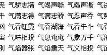 气得什么填词语两个字（气得什么填词语一个字）