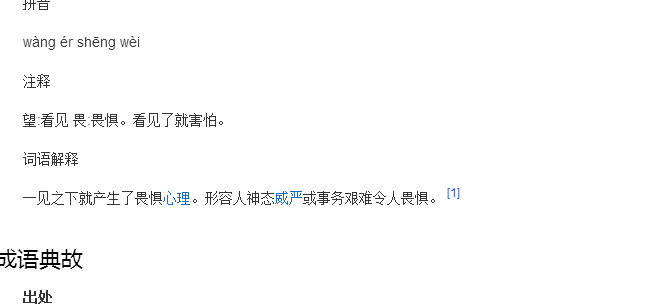 望畏打一成语（望什么畏）