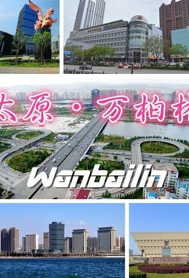 万柏林区（万柏林区怎么念）