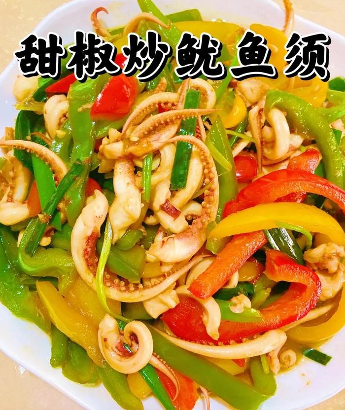 鱿鱼怎么炒（菜椒炒鱿鱼怎么炒）