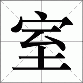 室组词语（室组词语100个）