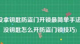 门锁了没钥匙怎么开（门锁了没钥匙怎么开门）