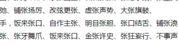 张开头的成语（张开头的成语有哪些成语大全）