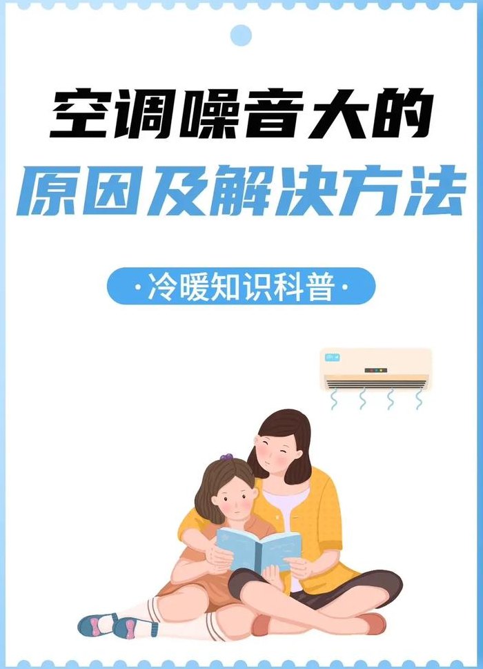 空调内机蜂鸣声很响（空调内机蜂鸣声很响怎么办）