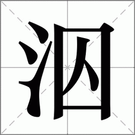 泅怎么读（傩怎么读）