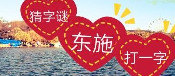 东施猜一字（东施是什么字）
