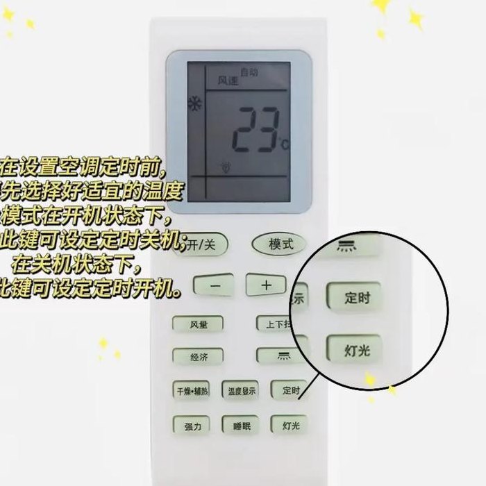 空调遥控器定时（空调遥控器定时开怎么设置）